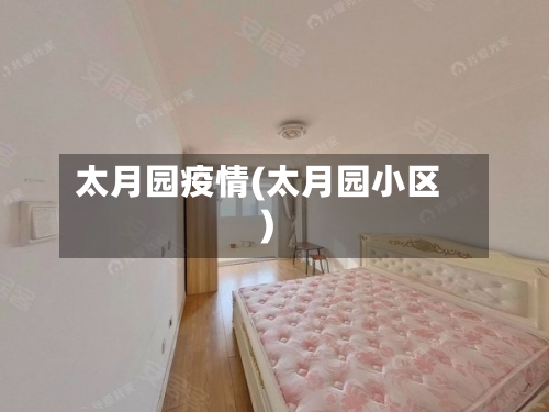 太月园疫情(太月园小区)