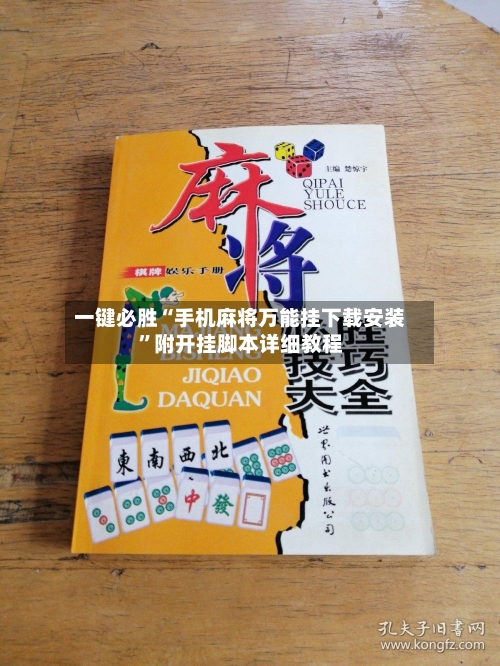 一键必胜“手机麻将万能挂下载安装”附开挂脚本详细教程
