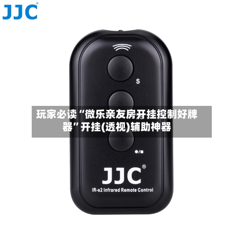 玩家必读“微乐亲友房开挂控制好牌器	”开挂(透视)辅助神器-第2张图片