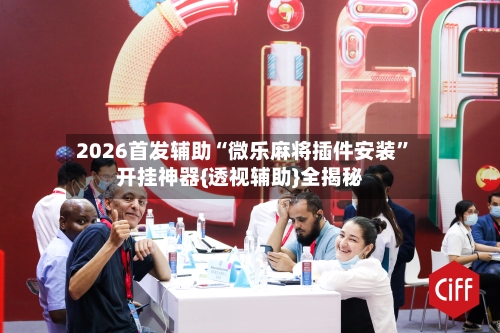 2026首发辅助“微乐麻将插件安装	”开挂神器{透视辅助}全揭秘-第2张图片