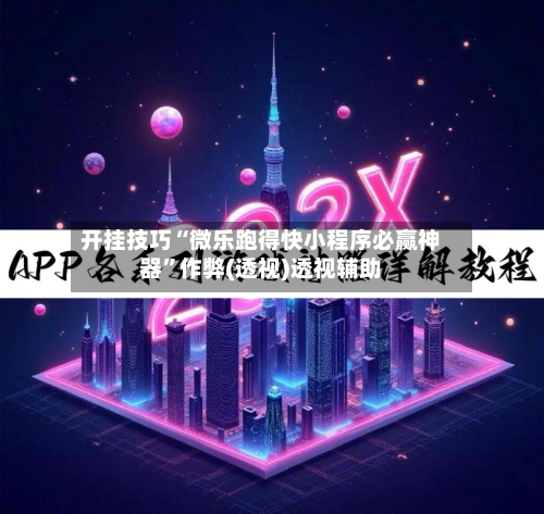 开挂技巧“微乐跑得快小程序必赢神器”作弊(透视)透视辅助-第2张图片