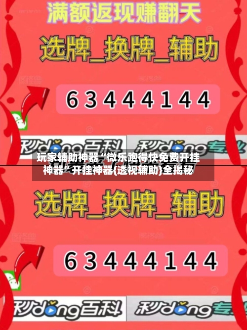 玩家辅助神器“微乐跑得快免费开挂神器”开挂神器{透视辅助}全揭秘