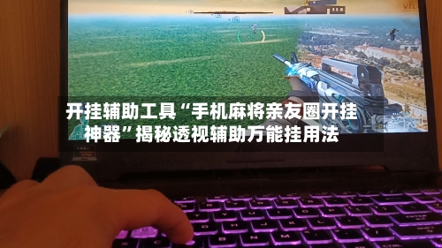 开挂辅助工具“手机麻将亲友圈开挂神器”揭秘透视辅助万能挂用法-第2张图片