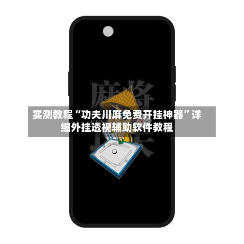 实测教程“功夫川麻免费开挂神器”详细外挂透视辅助软件教程-第2张图片