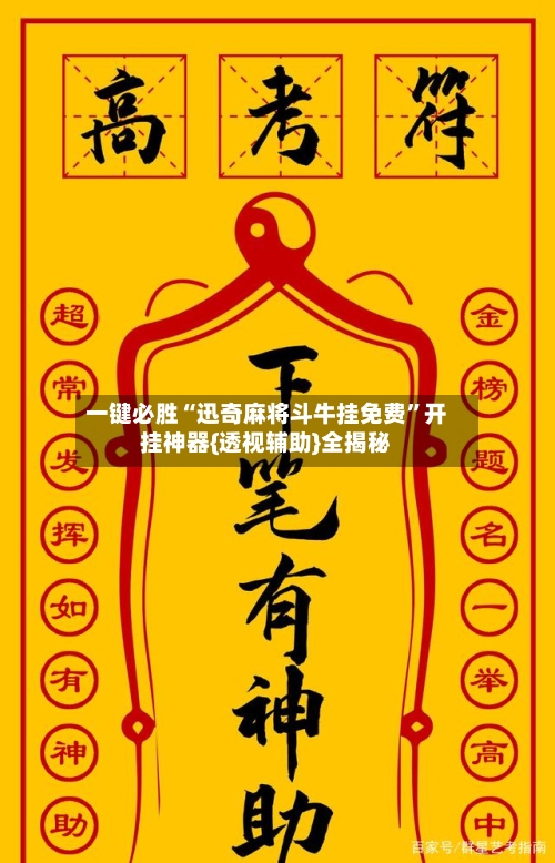 一键必胜“迅奇麻将斗牛挂免费”开挂神器{透视辅助}全揭秘-第2张图片