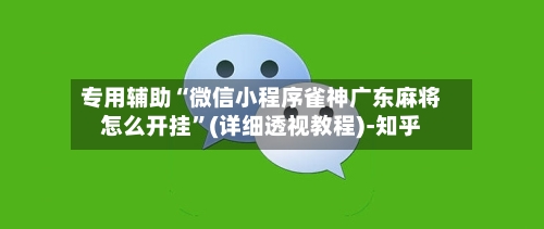 专用辅助“微信小程序雀神广东麻将怎么开挂”(详细透视教程)-知乎-第2张图片