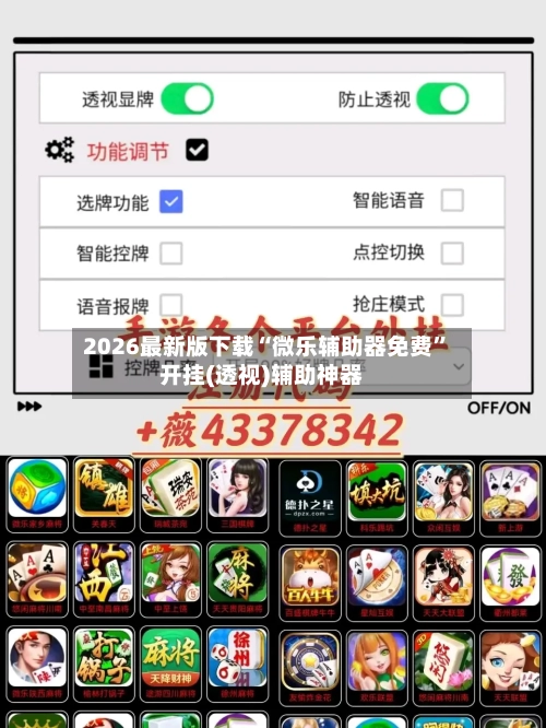 2026最新版下载“微乐辅助器免费	”开挂(透视)辅助神器-第2张图片