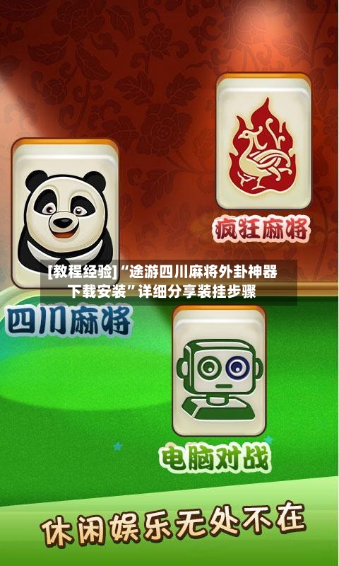 [教程经验]“途游四川麻将外卦神器下载安装”详细分享装挂步骤-第3张图片