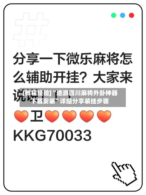[教程经验]“途游四川麻将外卦神器下载安装”详细分享装挂步骤-第2张图片