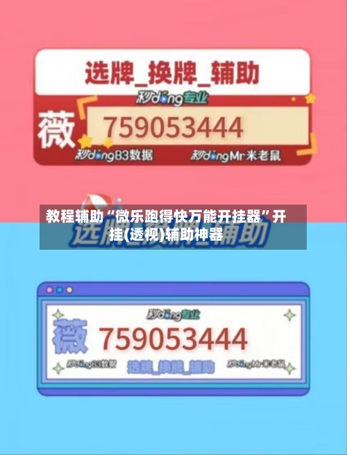 教程辅助“微乐跑得快万能开挂器”开挂(透视)辅助神器-第2张图片