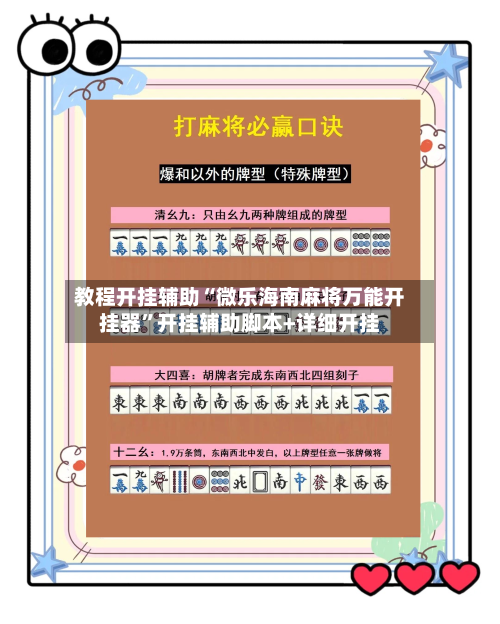 教程开挂辅助“微乐海南麻将万能开挂器”开挂辅助脚本+详细开挂-第3张图片