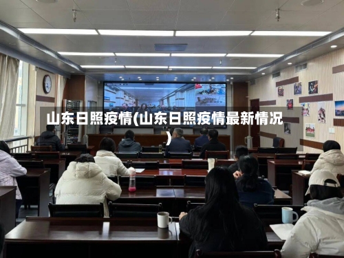 山东日照疫情(山东日照疫情最新情况)