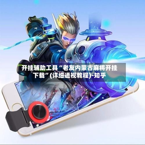 开挂辅助工具“老友内蒙古麻将开挂下载”(详细透视教程)-知乎-第3张图片