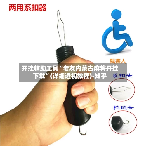 开挂辅助工具“老友内蒙古麻将开挂下载	”(详细透视教程)-知乎-第2张图片