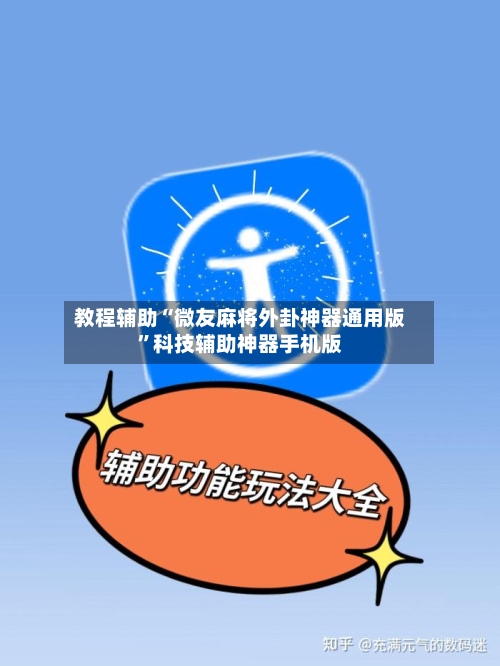 教程辅助“微友麻将外卦神器通用版”科技辅助神器手机版-第2张图片