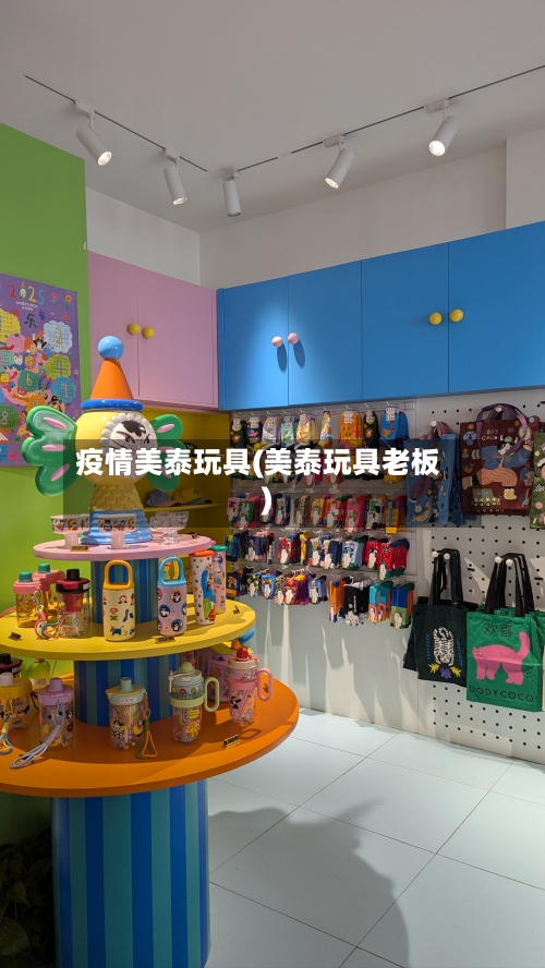 疫情美泰玩具(美泰玩具老板)-第2张图片