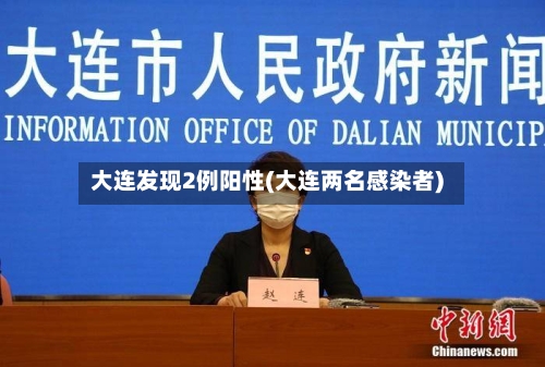 大连发现2例阳性(大连两名感染者)-第2张图片
