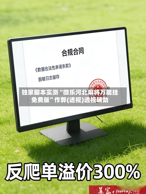 独家脚本实测“微乐河北麻将万能挂免费版	”作弊(透视)透视辅助-第2张图片