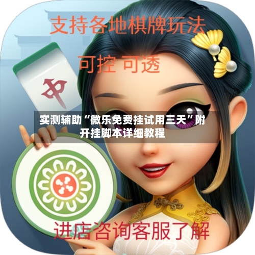 实测辅助“微乐免费挂试用三天”附开挂脚本详细教程-第3张图片