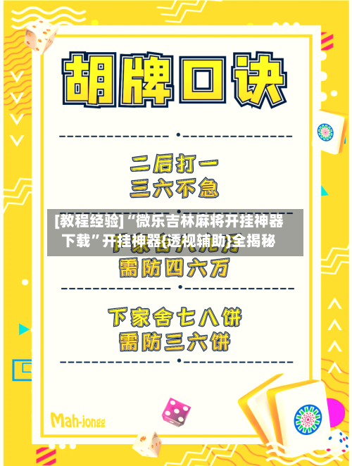 [教程经验]“微乐吉林麻将开挂神器下载”开挂神器{透视辅助}全揭秘-第3张图片