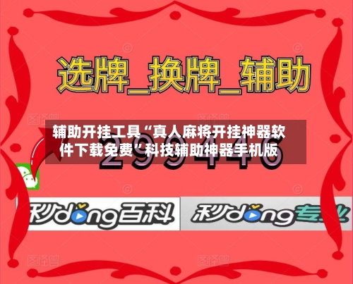 辅助开挂工具“真人麻将开挂神器软件下载免费”科技辅助神器手机版-第2张图片