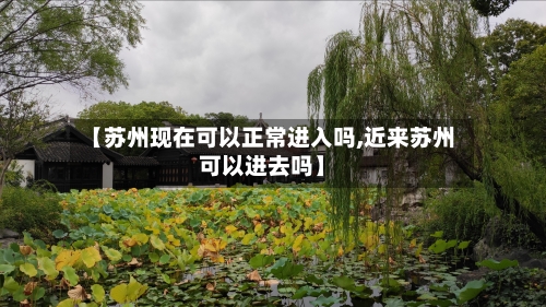 【苏州现在可以正常进入吗,近来苏州可以进去吗】-第2张图片
