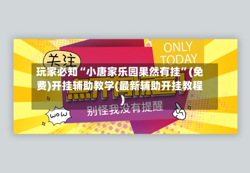 玩家必知“小唐家乐园果然有挂”(免费)开挂辅助教学(最新辅助开挂教程)-第3张图片