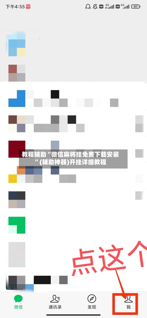 教程辅助“微信麻将挂免费下载安装”(辅助神器)开挂详细教程-第2张图片