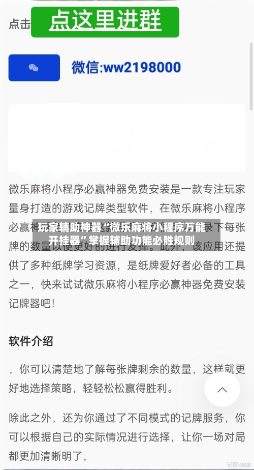 玩家辅助神器“微乐麻将小程序万能开挂器”掌握辅助功能必胜规则-第3张图片