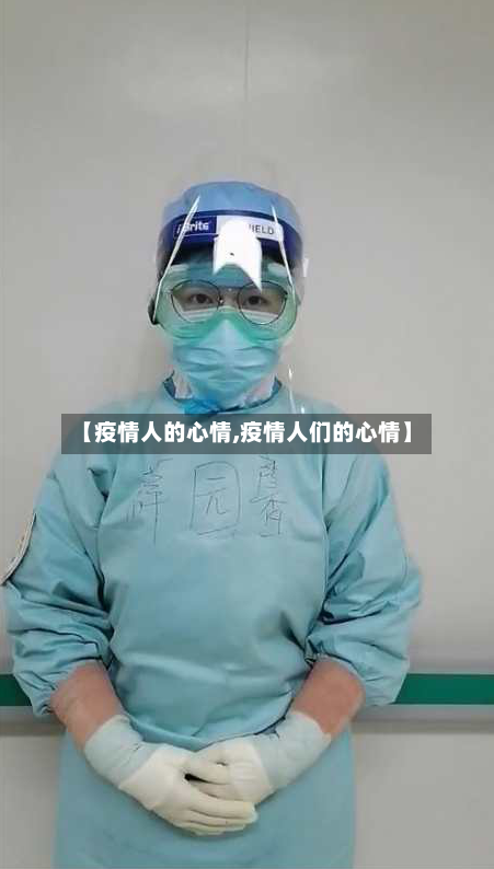 【疫情人的心情,疫情人们的心情】