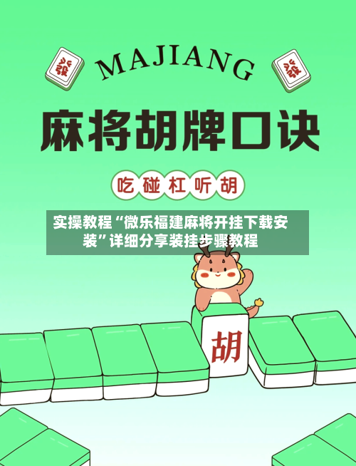 实操教程“微乐福建麻将开挂下载安装	”详细分享装挂步骤教程-第2张图片