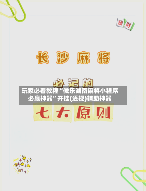 玩家必看教程“微乐湖南麻将小程序必赢神器”开挂(透视)辅助神器-第2张图片