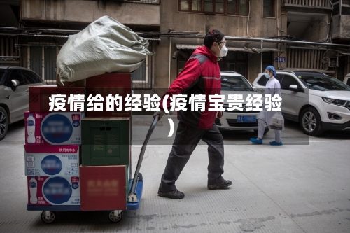 疫情给的经验(疫情宝贵经验)-第3张图片