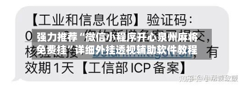 强力推荐“微信小程序开心泉州麻将免费挂	”详细外挂透视辅助软件教程-第2张图片