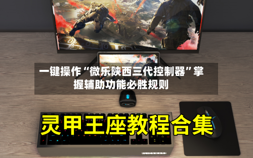 一键操作“微乐陕西三代控制器”掌握辅助功能必胜规则-第2张图片