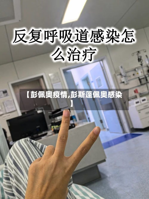 【彭佩奥疫情,彭斯蓬佩奥感染】