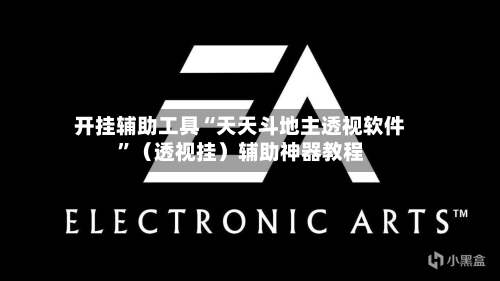 开挂辅助工具“天天斗地主透视软件”（透视挂）辅助神器教程