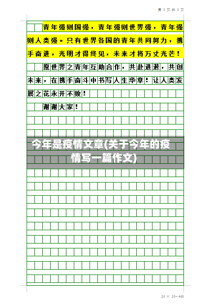 今年是疫情文章(关于今年的疫情写一篇作文)
