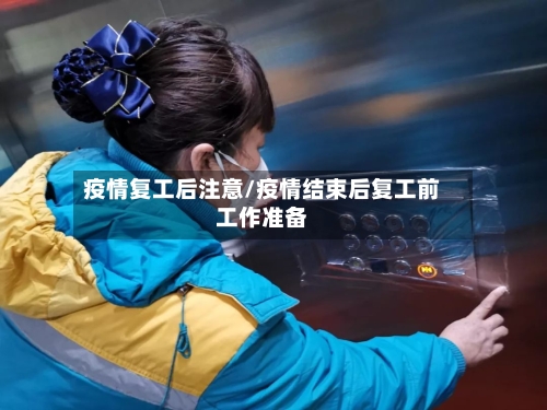疫情复工后注意/疫情结束后复工前工作准备-第2张图片