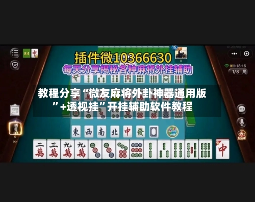 教程分享“微友麻将外卦神器通用版”+透视挂”开挂辅助软件教程-第2张图片