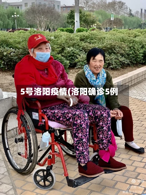 5号洛阳疫情(洛阳确诊5例)