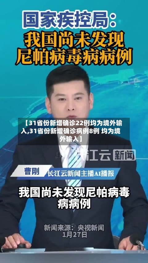 【31省份新增确诊22例均为境外输入,31省份新增确诊病例8例 均为境外输入】