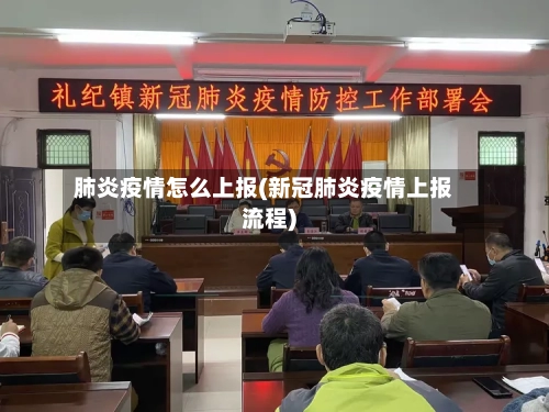 肺炎疫情怎么上报(新冠肺炎疫情上报流程)