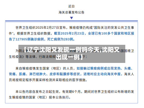 【辽宁沈阳又发现一例吗今天,沈阳又出现一例】