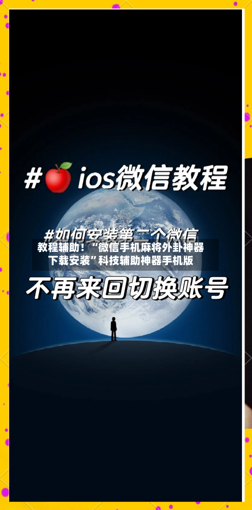 教程辅助！“微信手机麻将外卦神器下载安装”科技辅助神器手机版