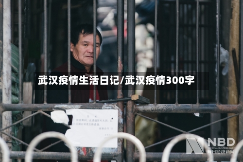 武汉疫情生活日记/武汉疫情300字-第3张图片