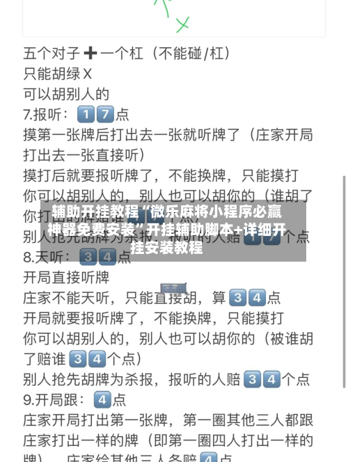 辅助开挂教程“微乐麻将小程序必赢神器免费安装”开挂辅助脚本+详细开挂安装教程