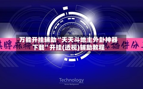 万能开挂辅助“天天斗地主外卦神器下载	”开挂(透视)辅助教程-第2张图片