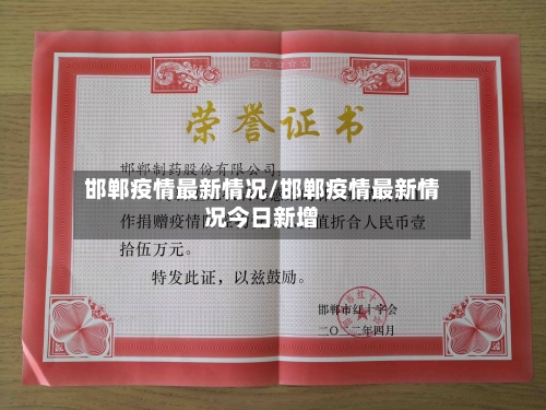 邯郸疫情最新情况/邯郸疫情最新情况今日新增-第2张图片