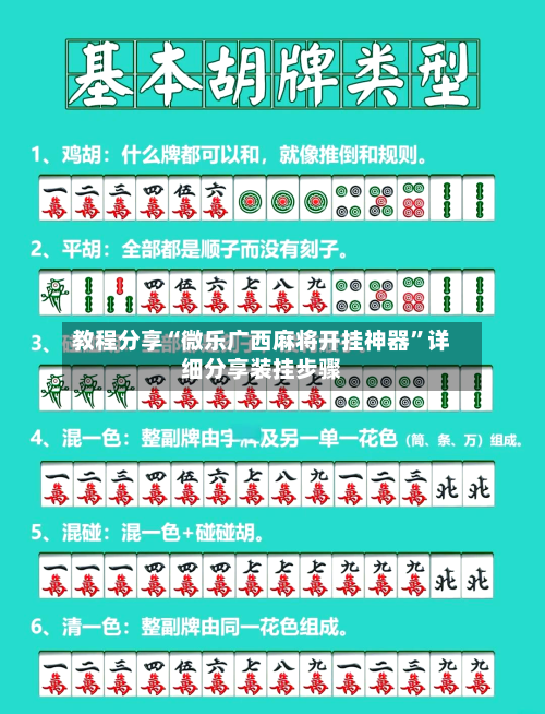 教程分享“微乐广西麻将开挂神器”详细分享装挂步骤